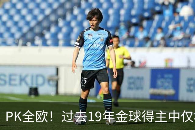 PK全欧！过去19年金球得主中仅梅西1名南美球员，而梅西独拿8座！