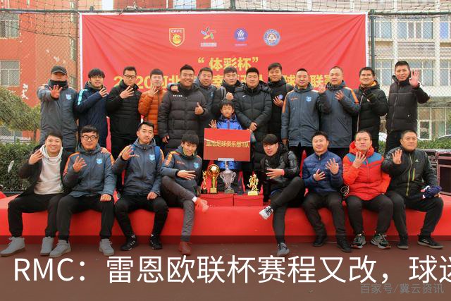 RMC：雷恩欧联杯赛程又改，球迷吐槽：这是退休老人看的比赛