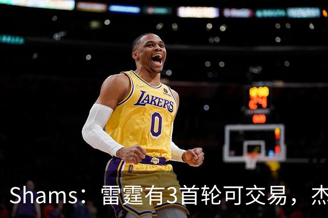 Shams：雷霆有3首轮可交易，杰伦威和华莱士都想本赛季复出