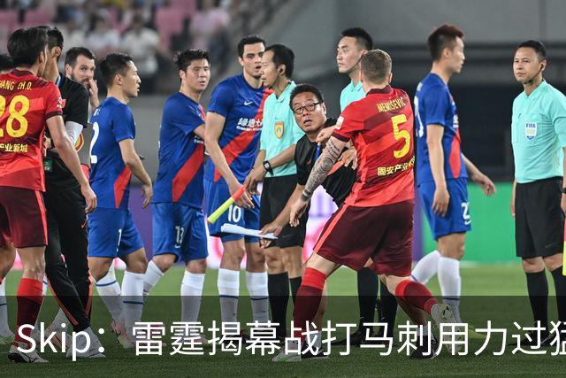 Skip：雷霆揭幕战打马刺用力过猛，今天全队状态低迷