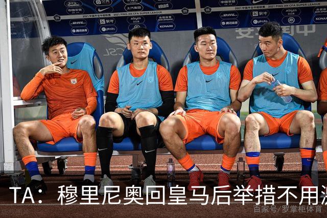 TA：穆里尼奥回皇马后举措不用激进，自带权威便可稳住更衣室