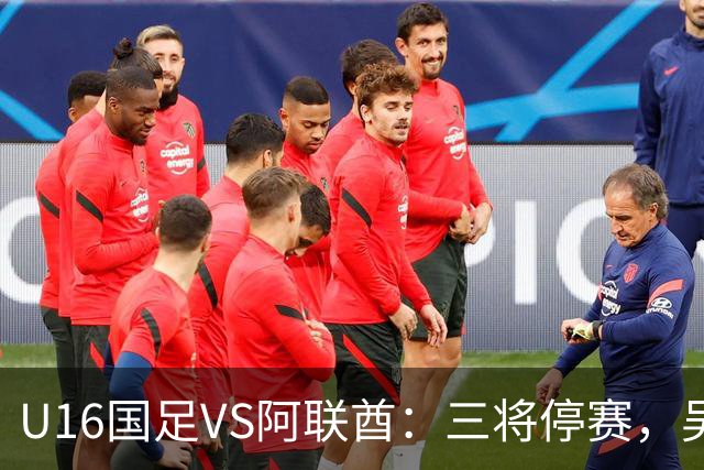 U16国足VS阿联酋：三将停赛，吴比乐坐镇中场，袁博涵领衔刘宇洋冲锋