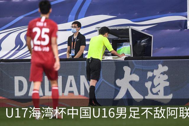 U17海湾杯中国U16男足不敌阿联酋队