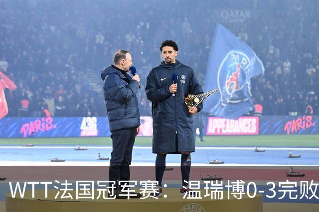 WTT法国冠军赛：温瑞博0-3完败出局，梁靖崑伤愈复出打进16强