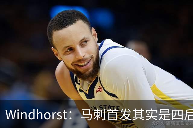 Windhorst：马刺首发其实是四后卫阵容 瓦塞尔也是后卫