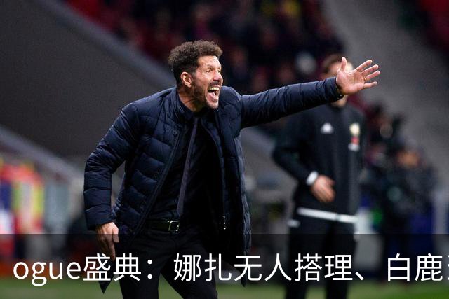 ogue盛典：娜扎无人搭理、白鹿当众被看胸、曝刘诗诗缺席内幕